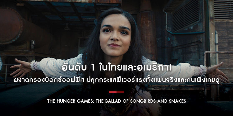 อันดับ 1 ในไทยและอเมริกา! “The Hunger Games: The Ballad of Songbirds and Snakes” ผงาดครองบ็อกซ์ออฟฟิศ วันนี้ ในโรงภาพยนตร์